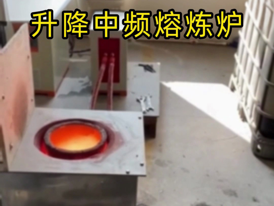 升降式中频熔炼炉：轻松解决坩埚与线圈更换维护难题